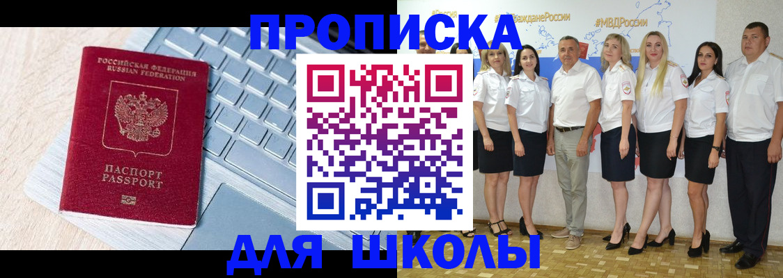 временная регистрация для школы в Нерюнгри